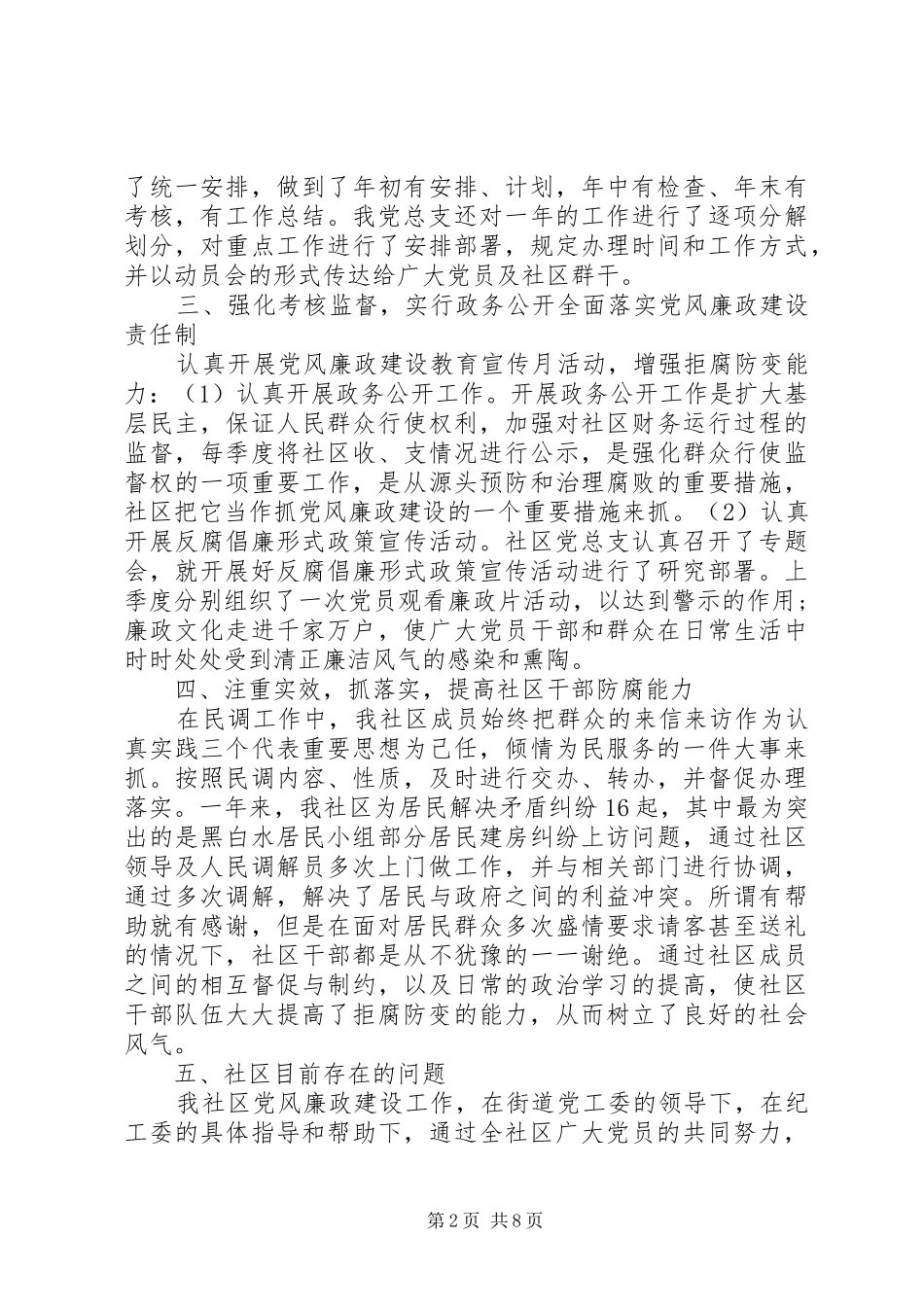 XX年5月社区党风廉政述职述廉报告范文_第2页