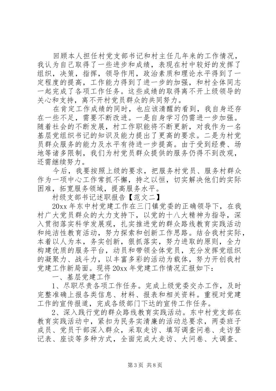 篇一：20XX年村级支部书记述职报告 (13)_第3页
