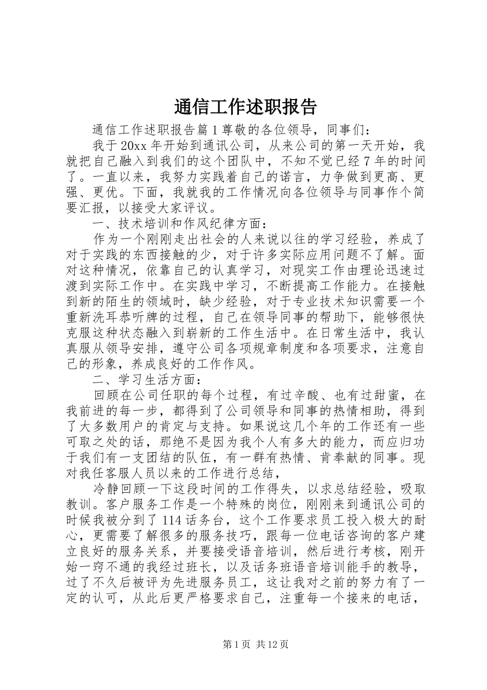 通信工作述职报告_第1页