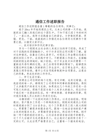 通信工作述职报告