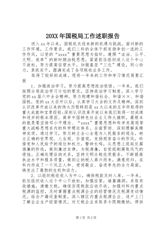 20XX年国税局工作述职报告