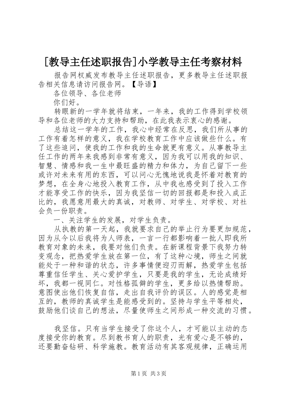 [教导主任述职报告]小学教导主任考察材料_第1页