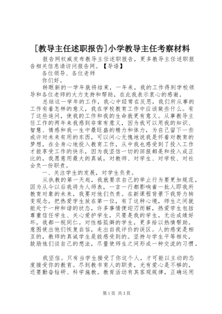 [教导主任述职报告]小学教导主任考察材料
