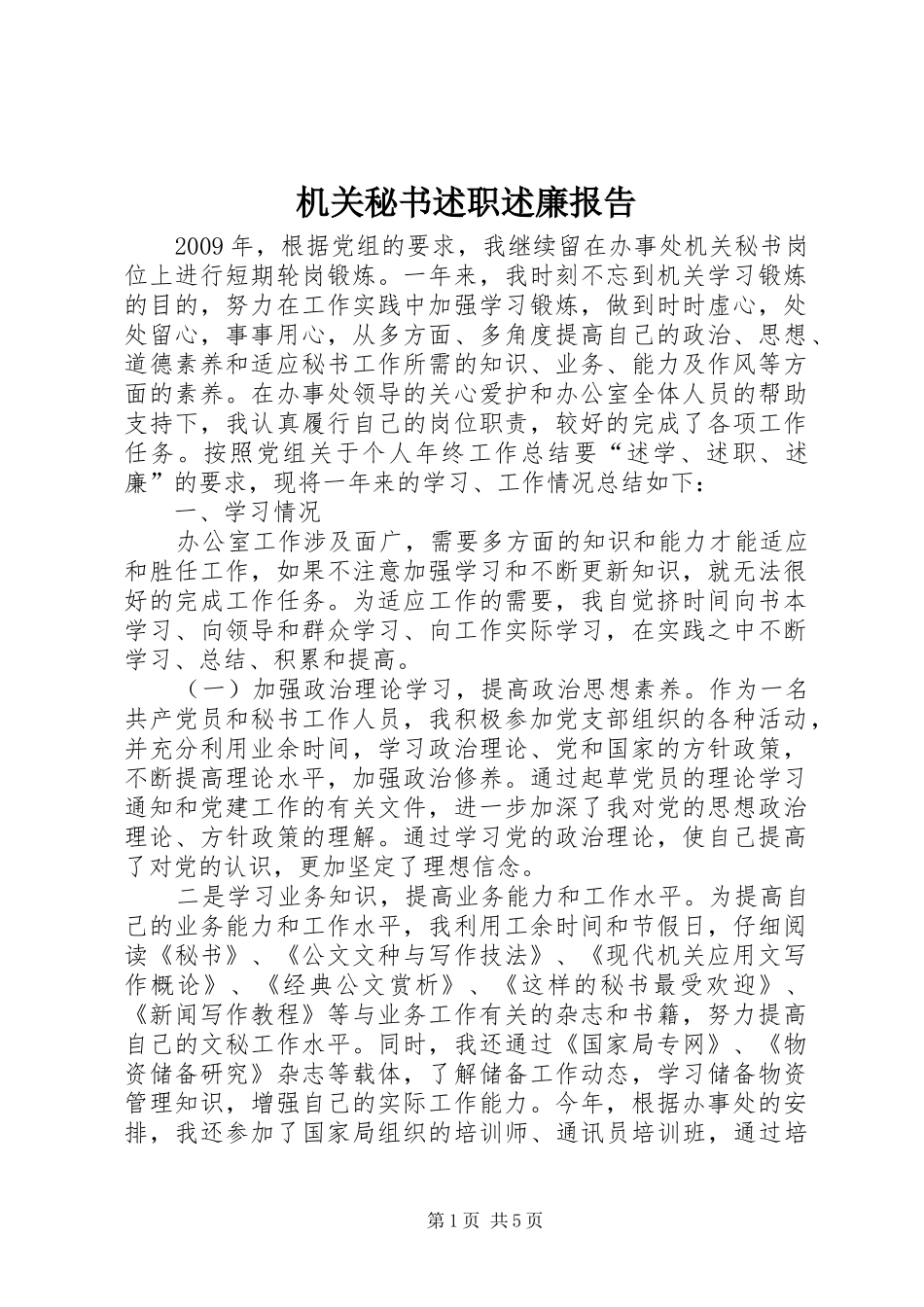 机关秘书述职述廉报告_第1页