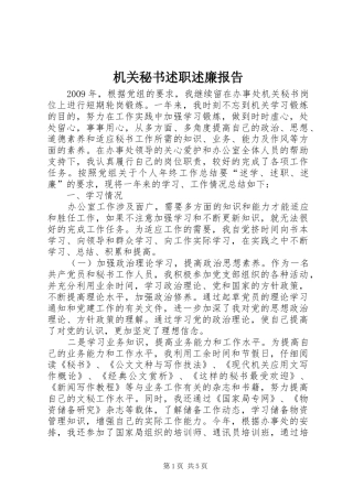 机关秘书述职述廉报告