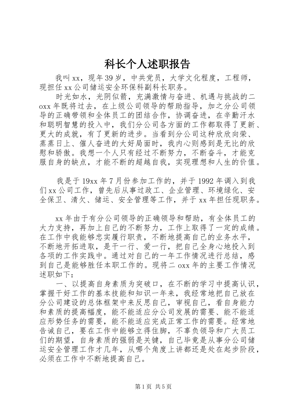 科长个人述职报告_第1页