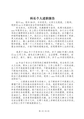 科长个人述职报告