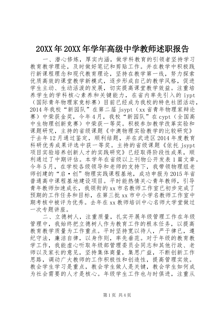 20XX年20XX年学年高级中学教师述职报告_第1页