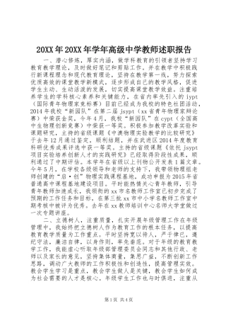 20XX年20XX年学年高级中学教师述职报告