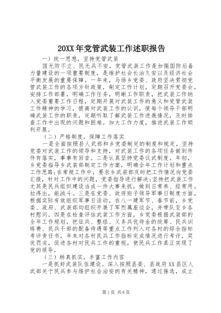 20XX年党管武装工作述职报告