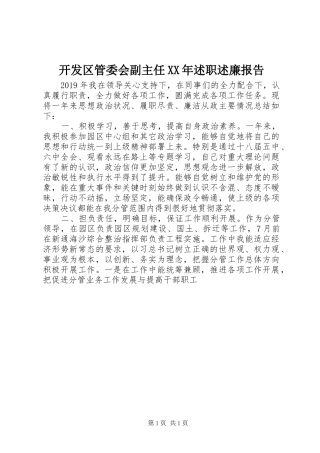 开发区管委会副主任XX年述职述廉报告