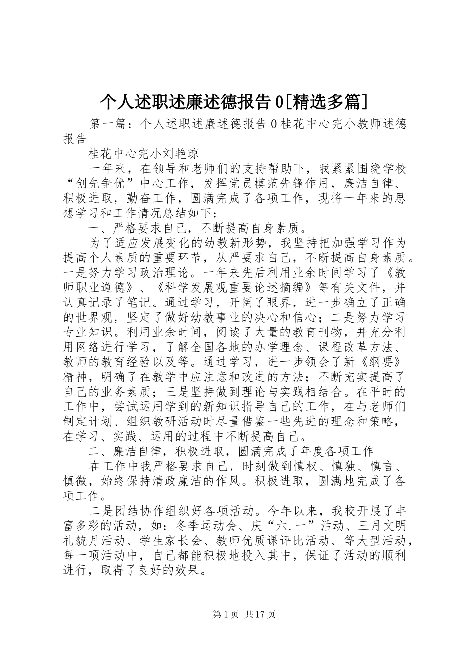 个人述职述廉述德报告0[精选多篇]_第1页