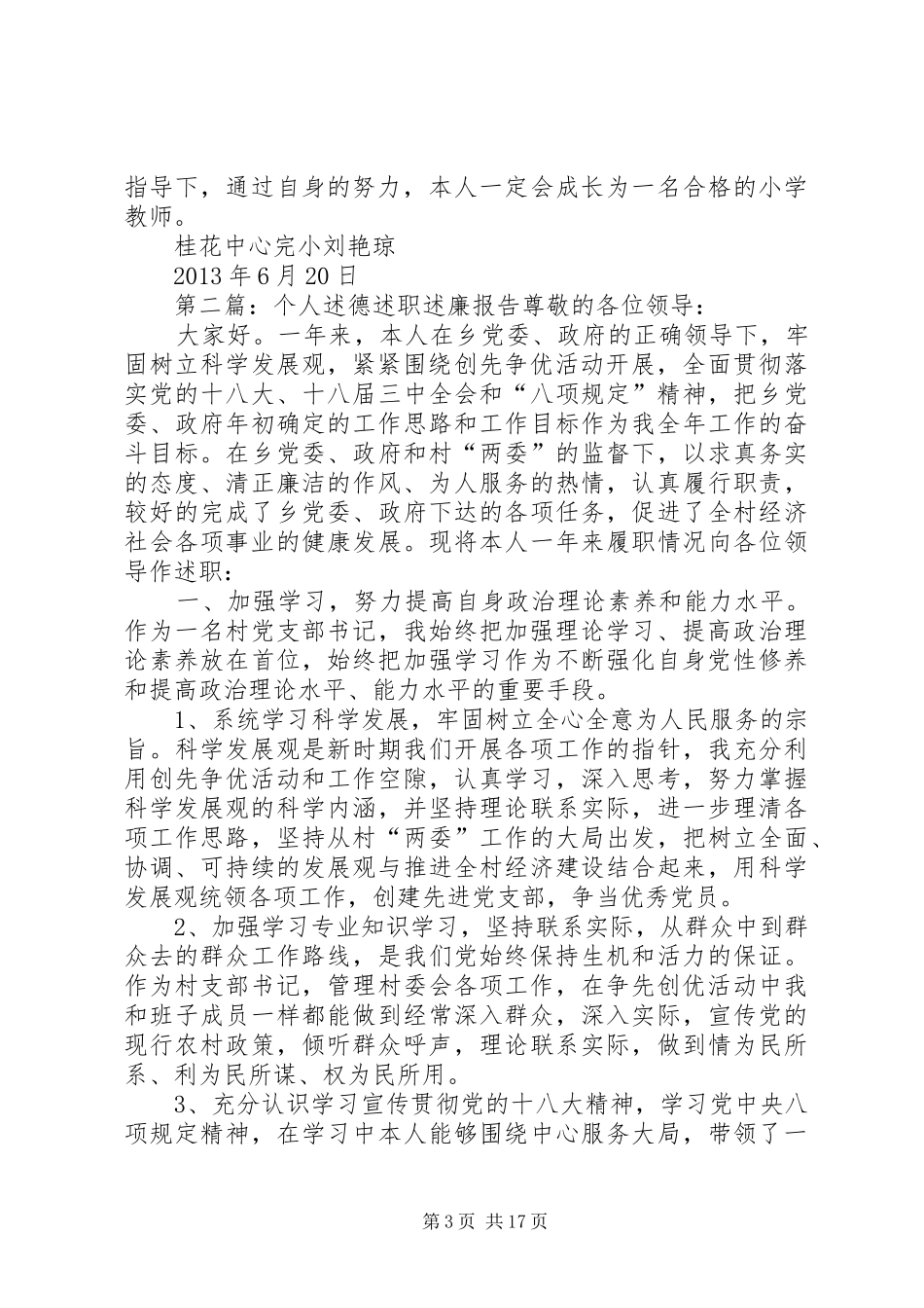 个人述职述廉述德报告0[精选多篇]_第3页