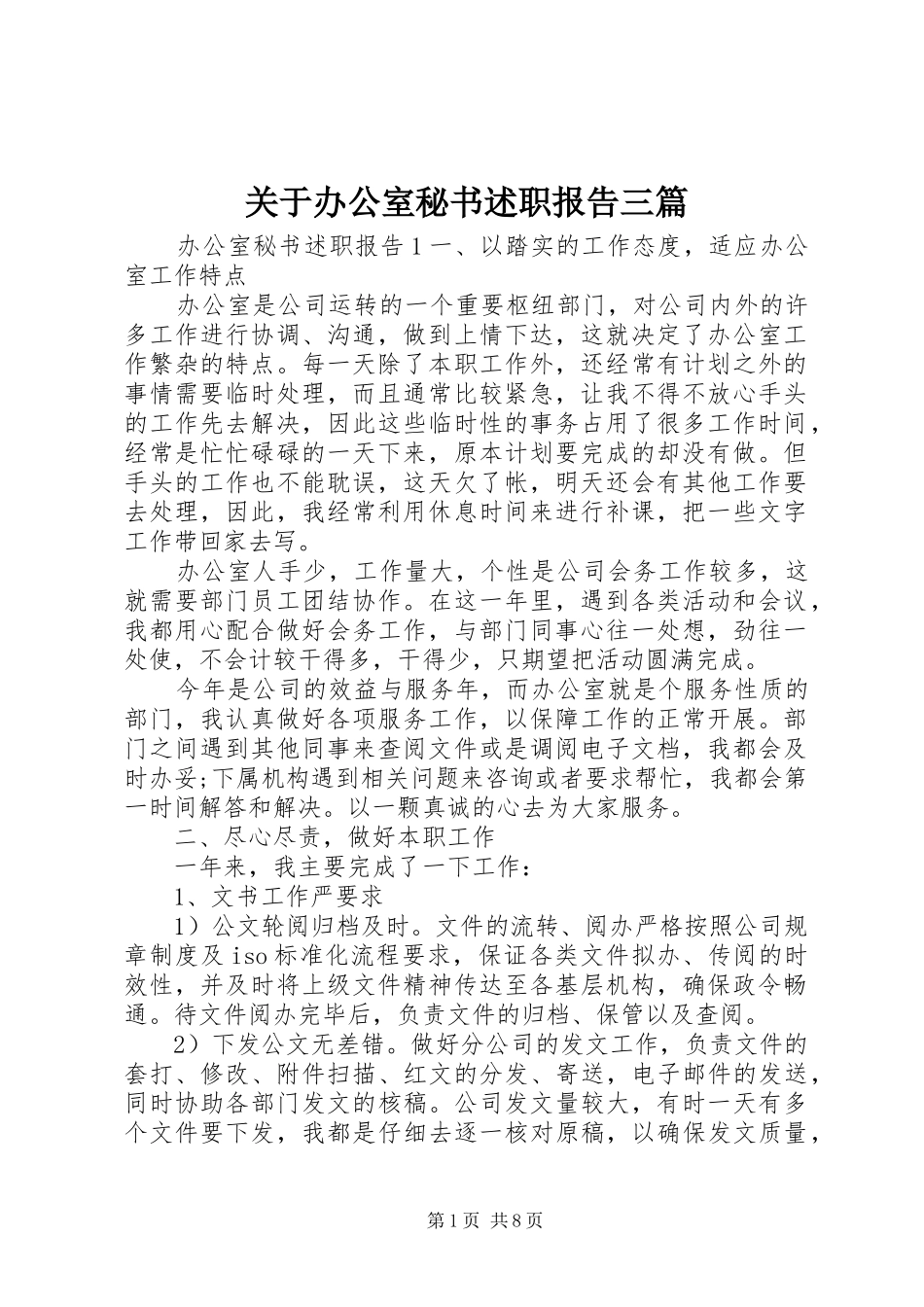 关于办公室秘书述职报告三篇_第1页