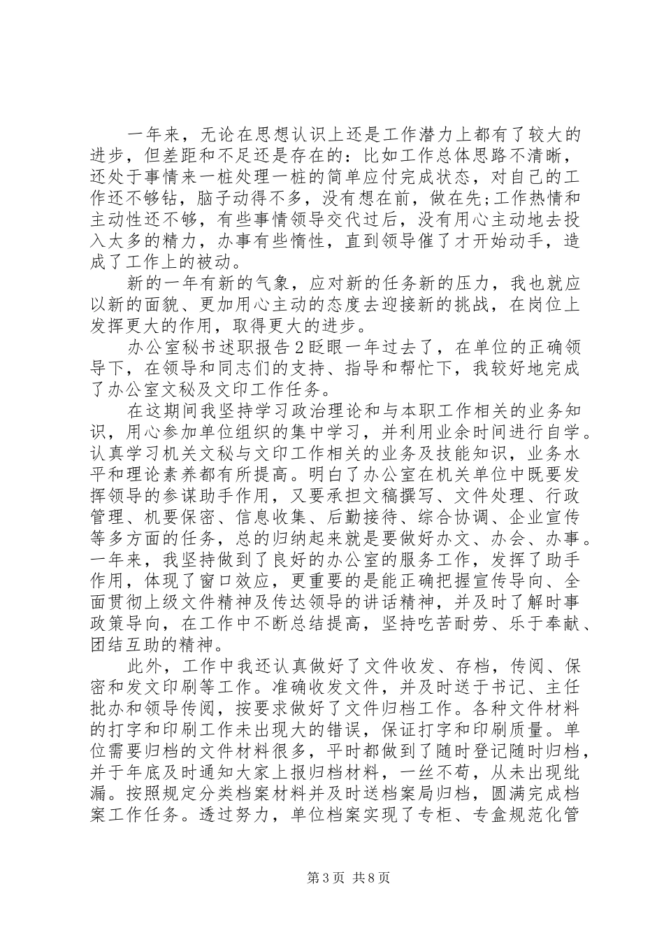 关于办公室秘书述职报告三篇_第3页