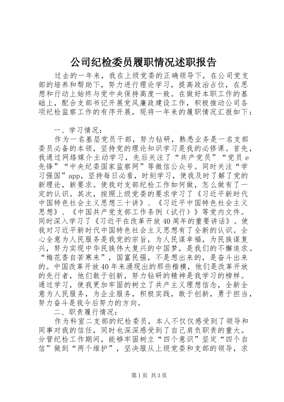 公司纪检委员履职情况述职报告_第1页