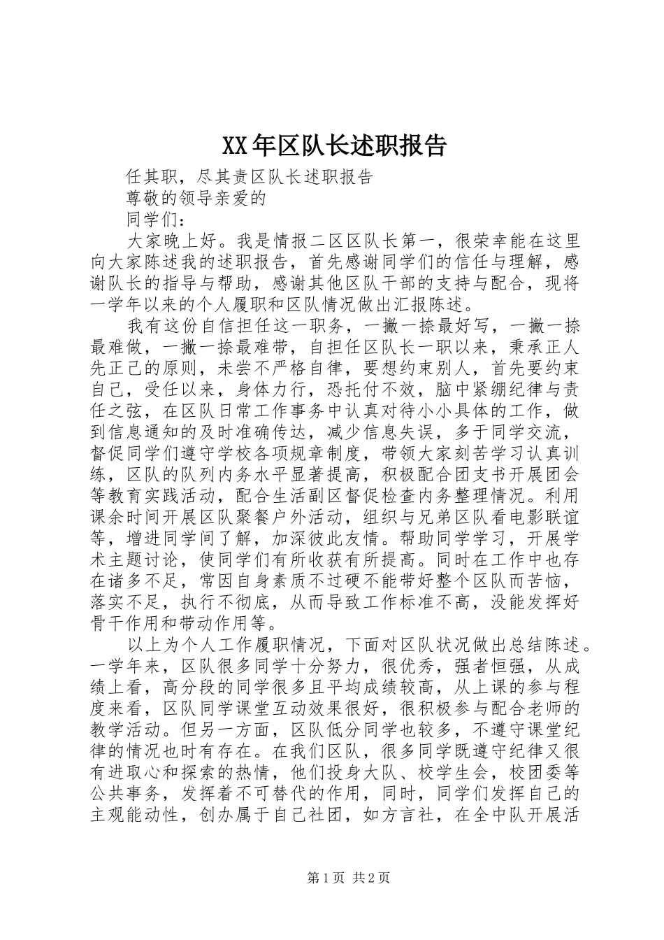 XX年区队长述职报告_第1页