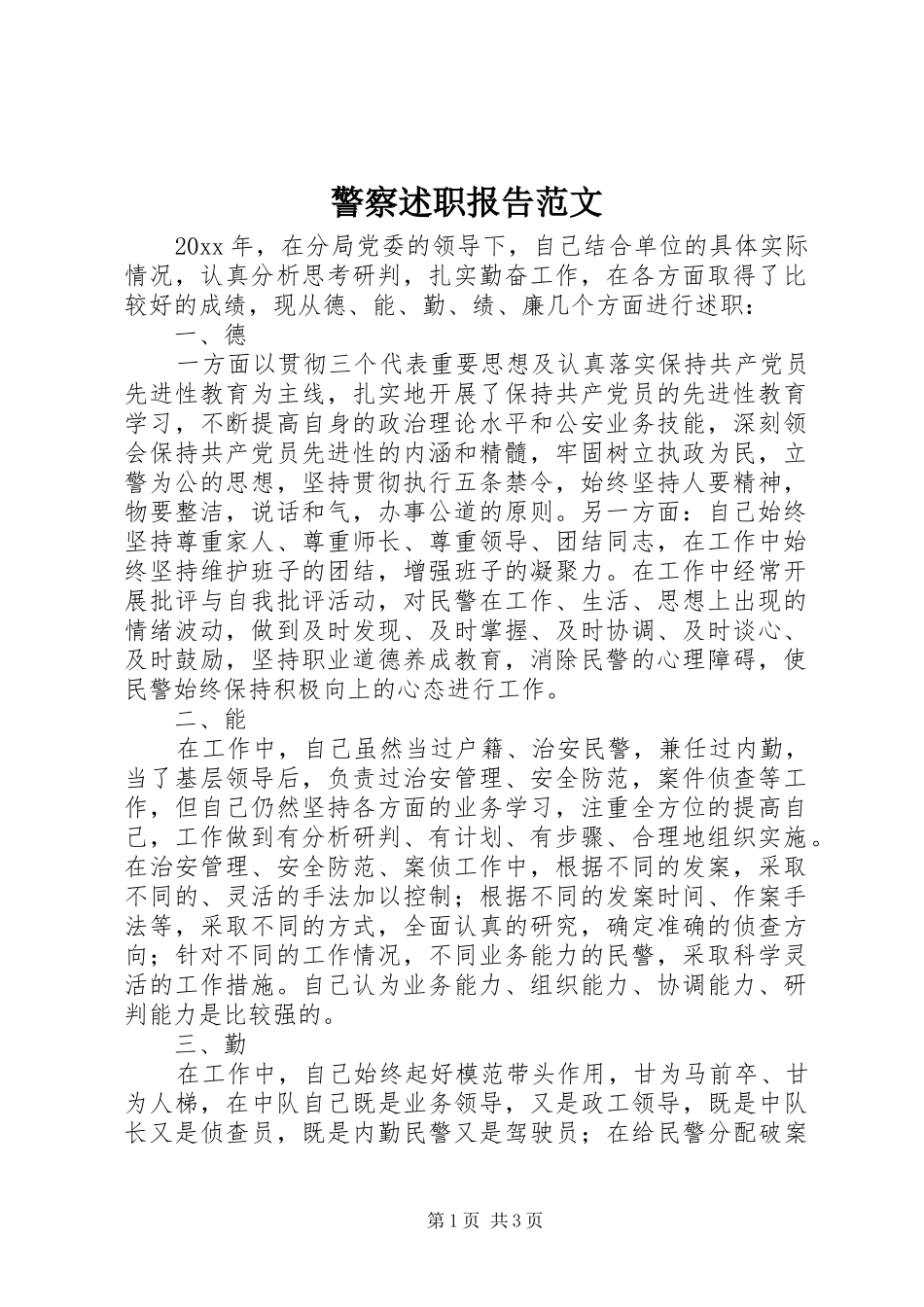 警察述职报告范文_第1页