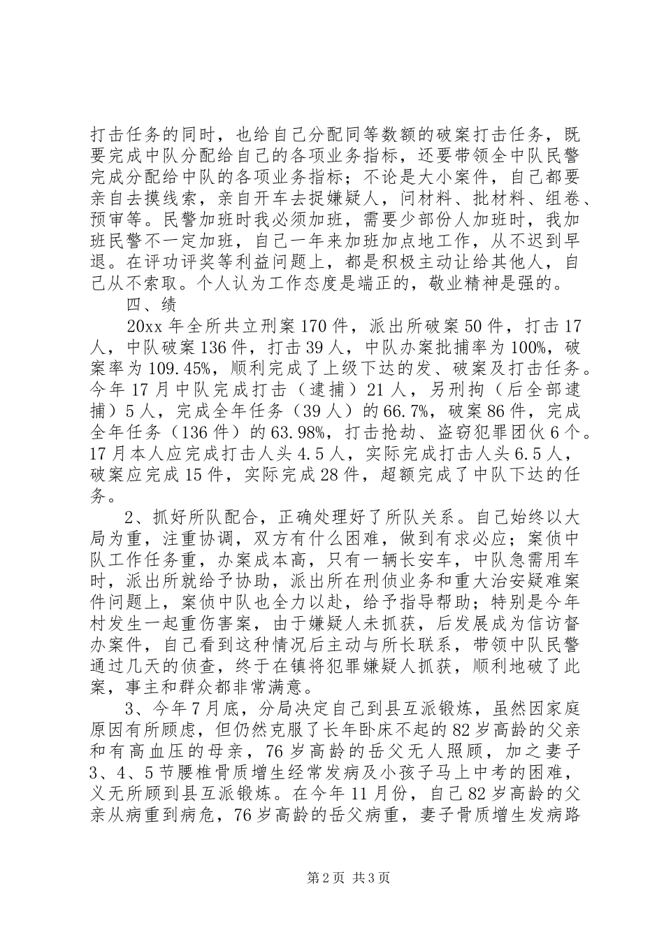 警察述职报告范文_第2页