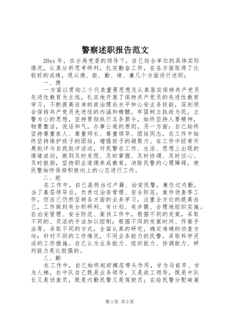 警察述职报告范文