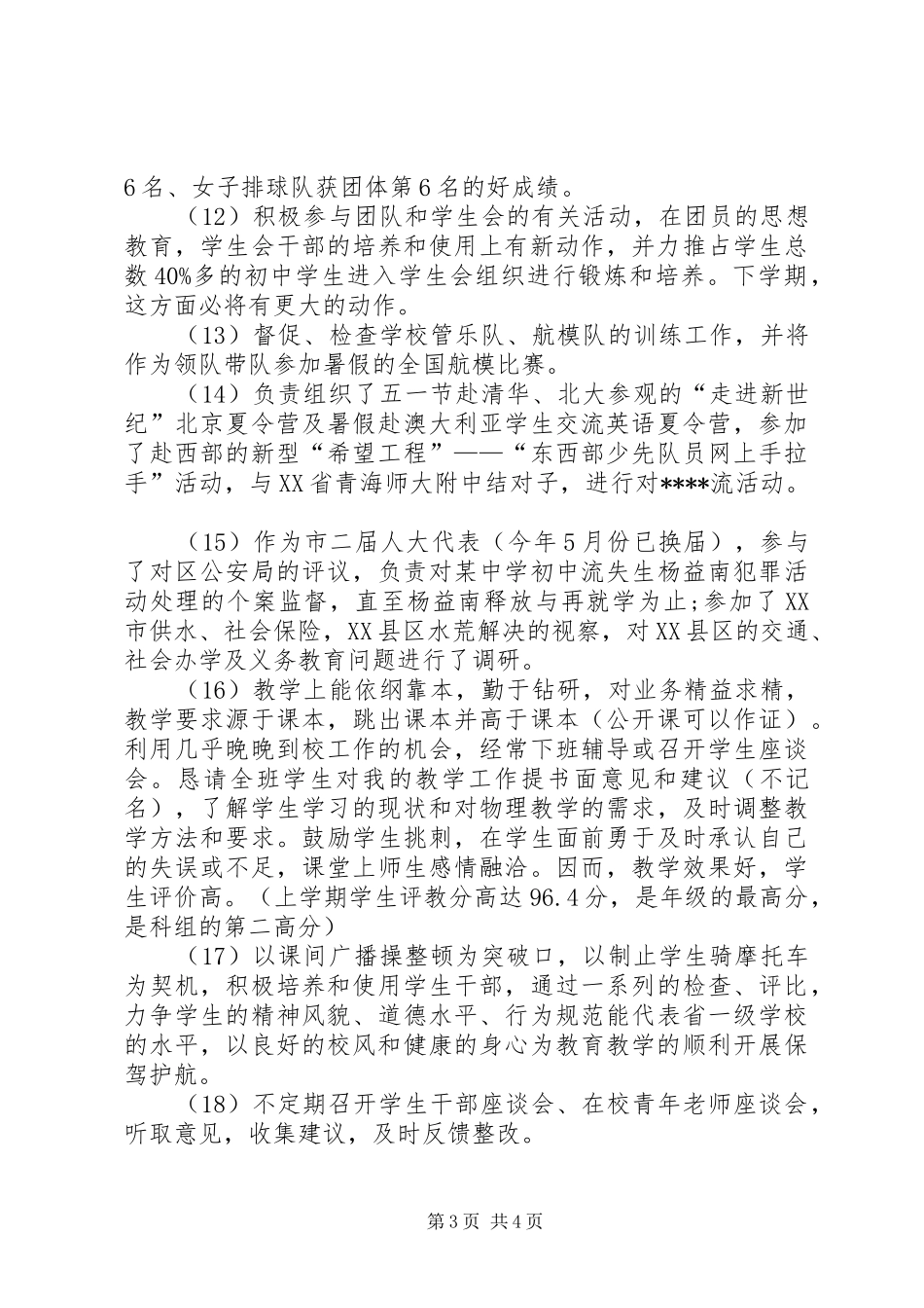 XX年1月中学副校长年度述职报告_第3页