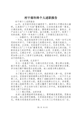 村干部年终个人述职报告