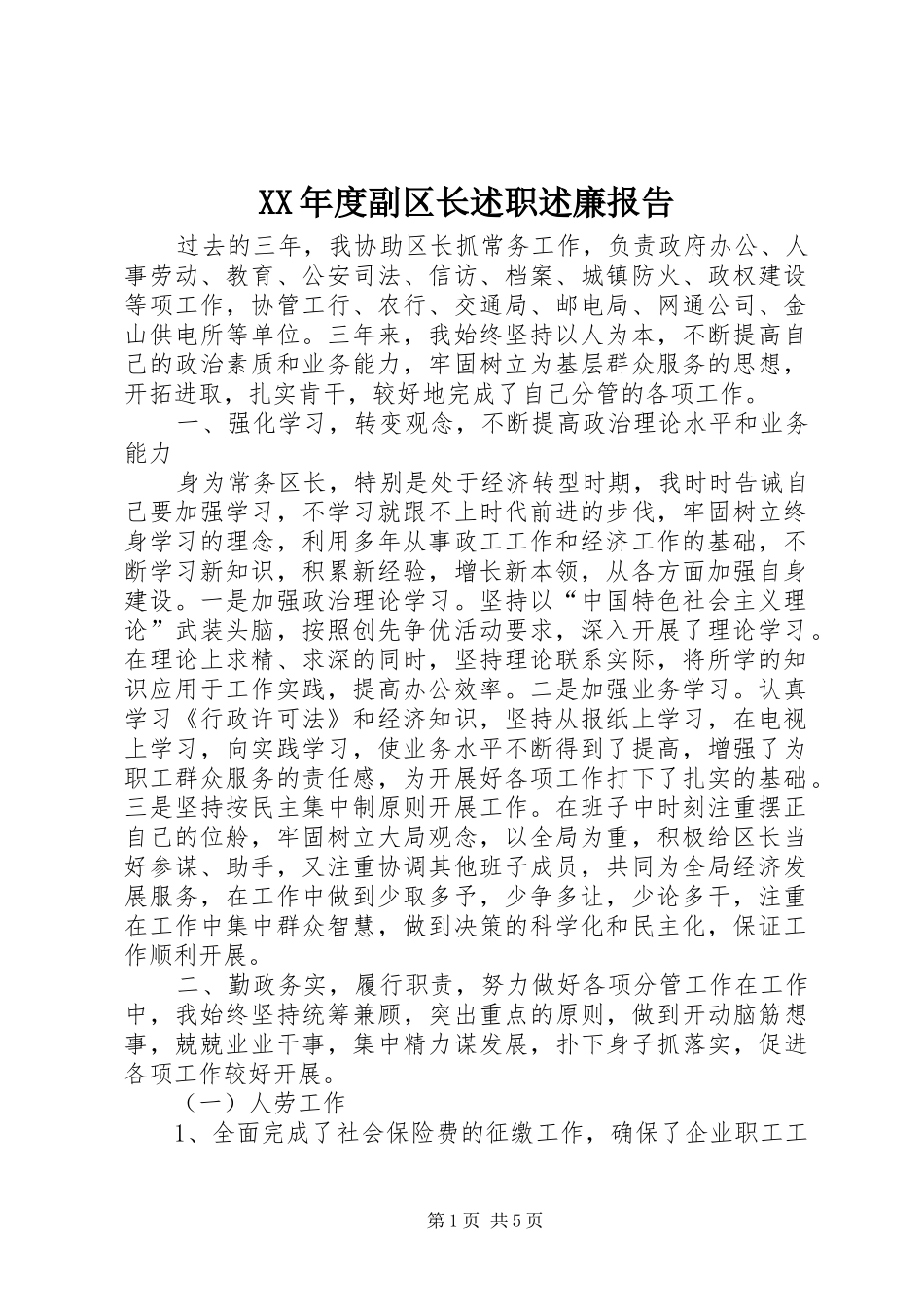 XX年度副区长述职述廉报告_第1页