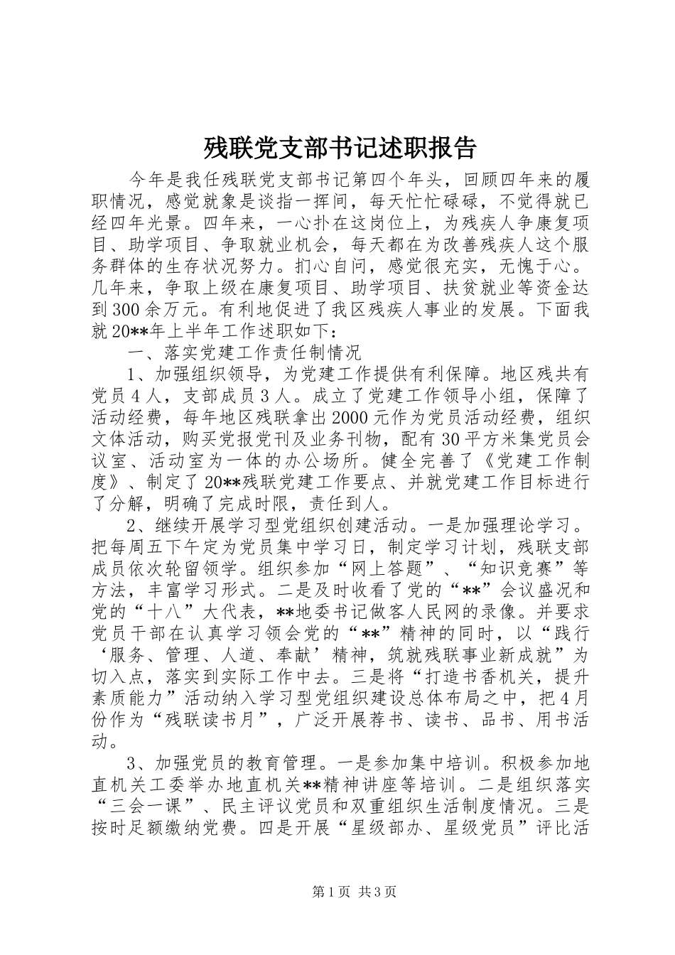 残联党支部书记述职报告_第1页