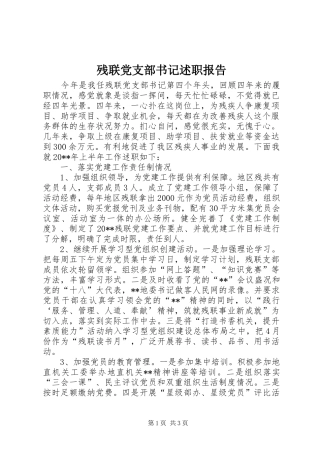 残联党支部书记述职报告