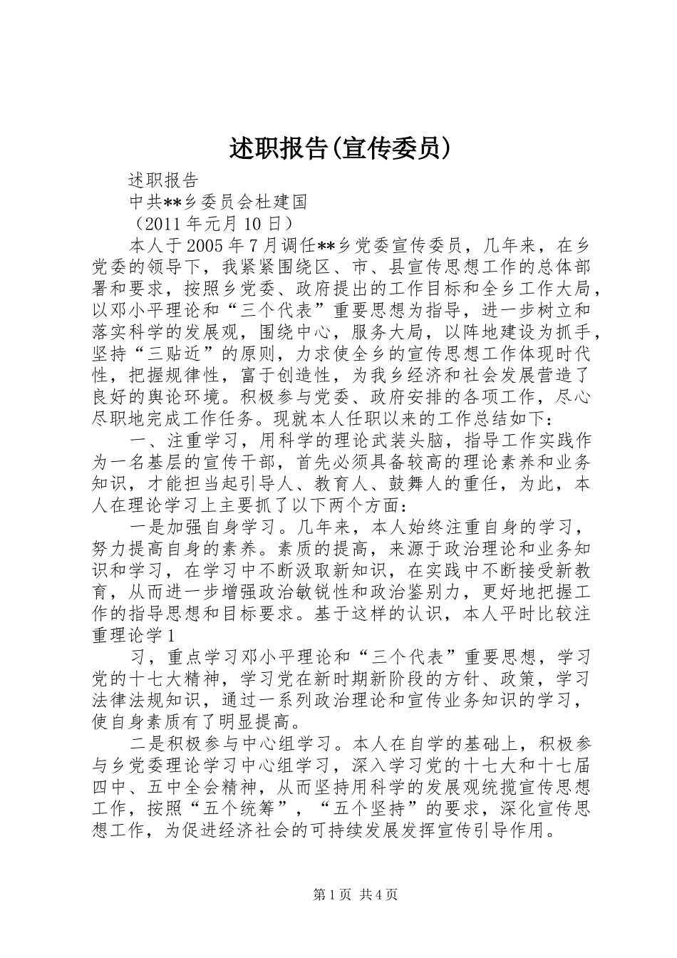 述职报告(宣传委员)_第1页