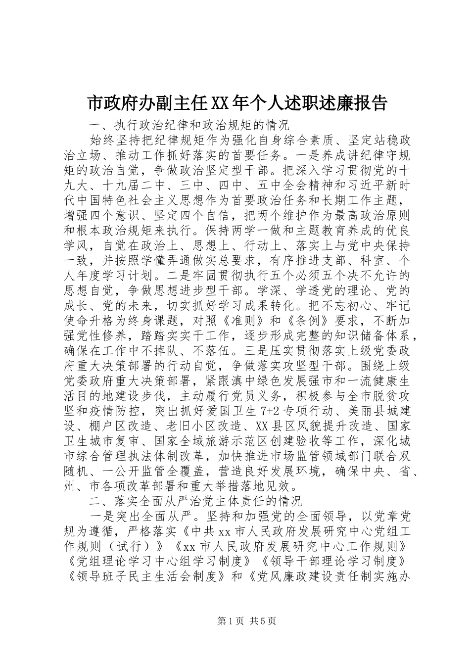 市政府办副主任XX年个人述职述廉报告_第1页