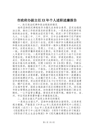 市政府办副主任XX年个人述职述廉报告