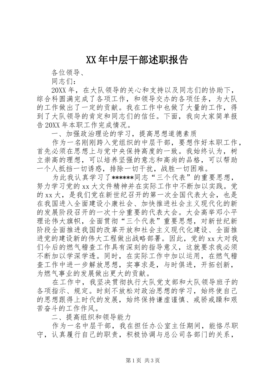 XX年中层干部述职报告_第1页