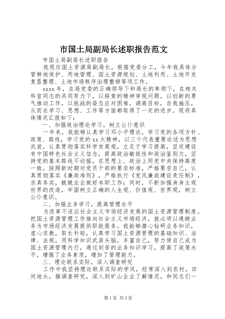 市国土局副局长述职报告范文_第1页