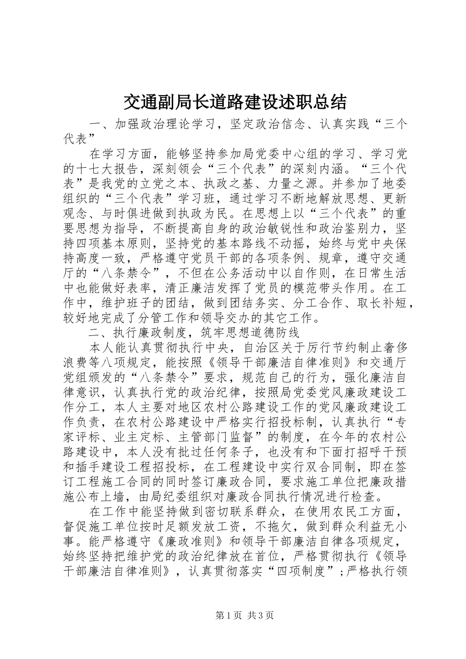 交通副局长道路建设述职总结_第1页