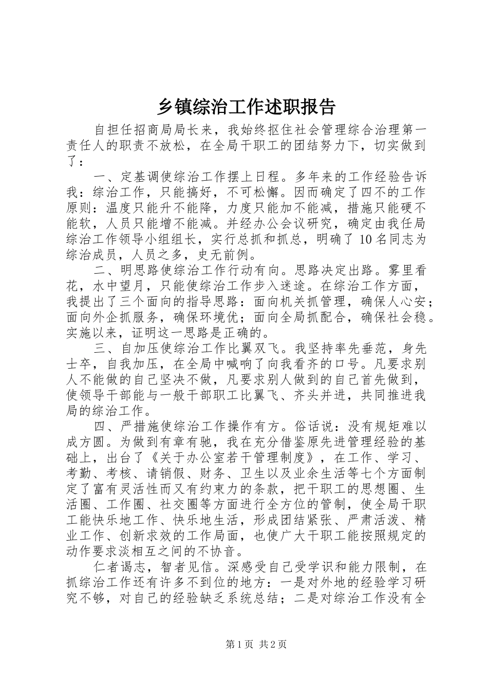 乡镇综治工作述职报告_第1页