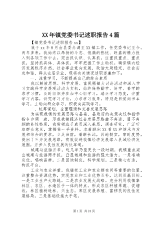 XX年镇党委书记述职报告4篇