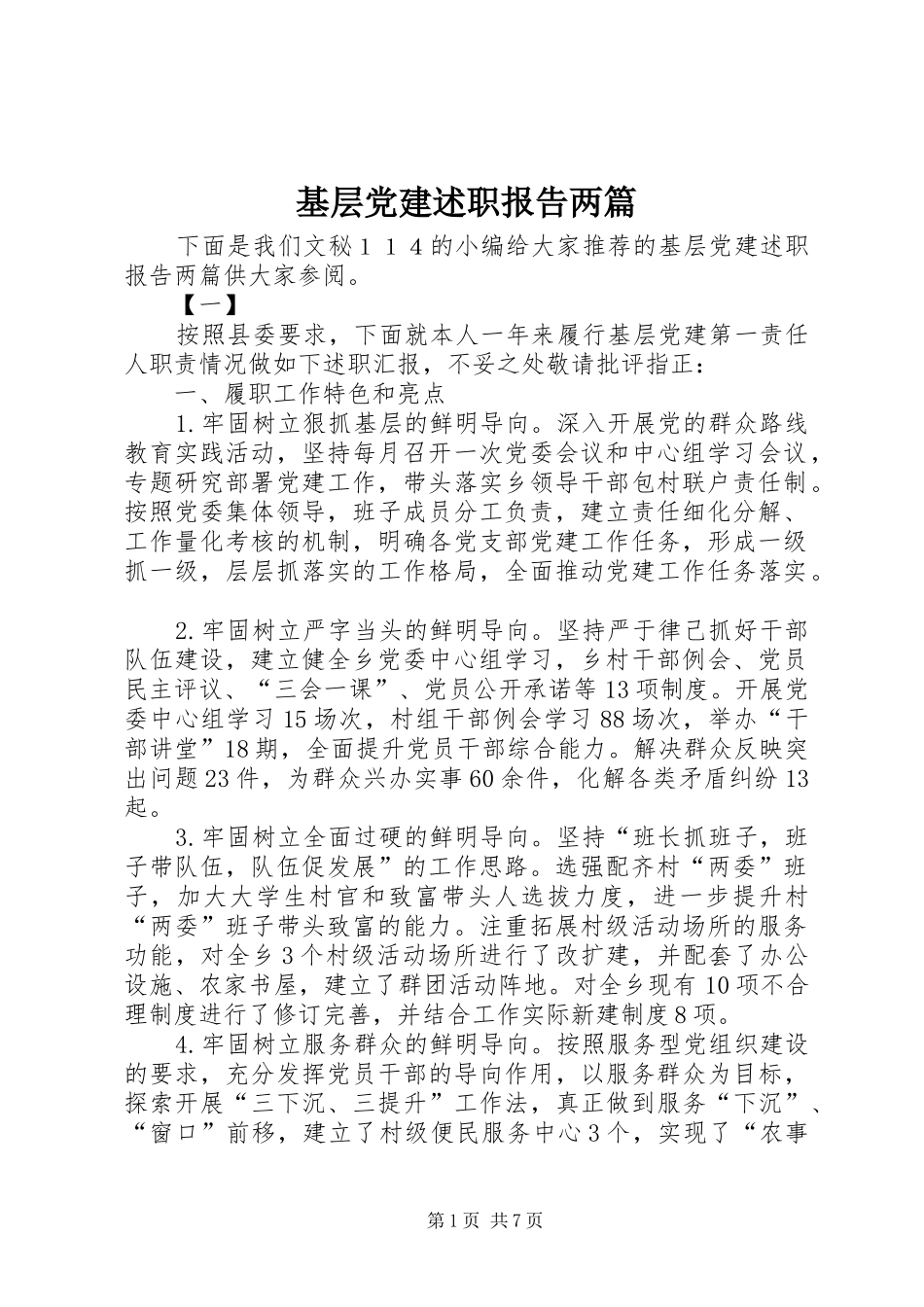 基层党建述职报告两篇_第1页