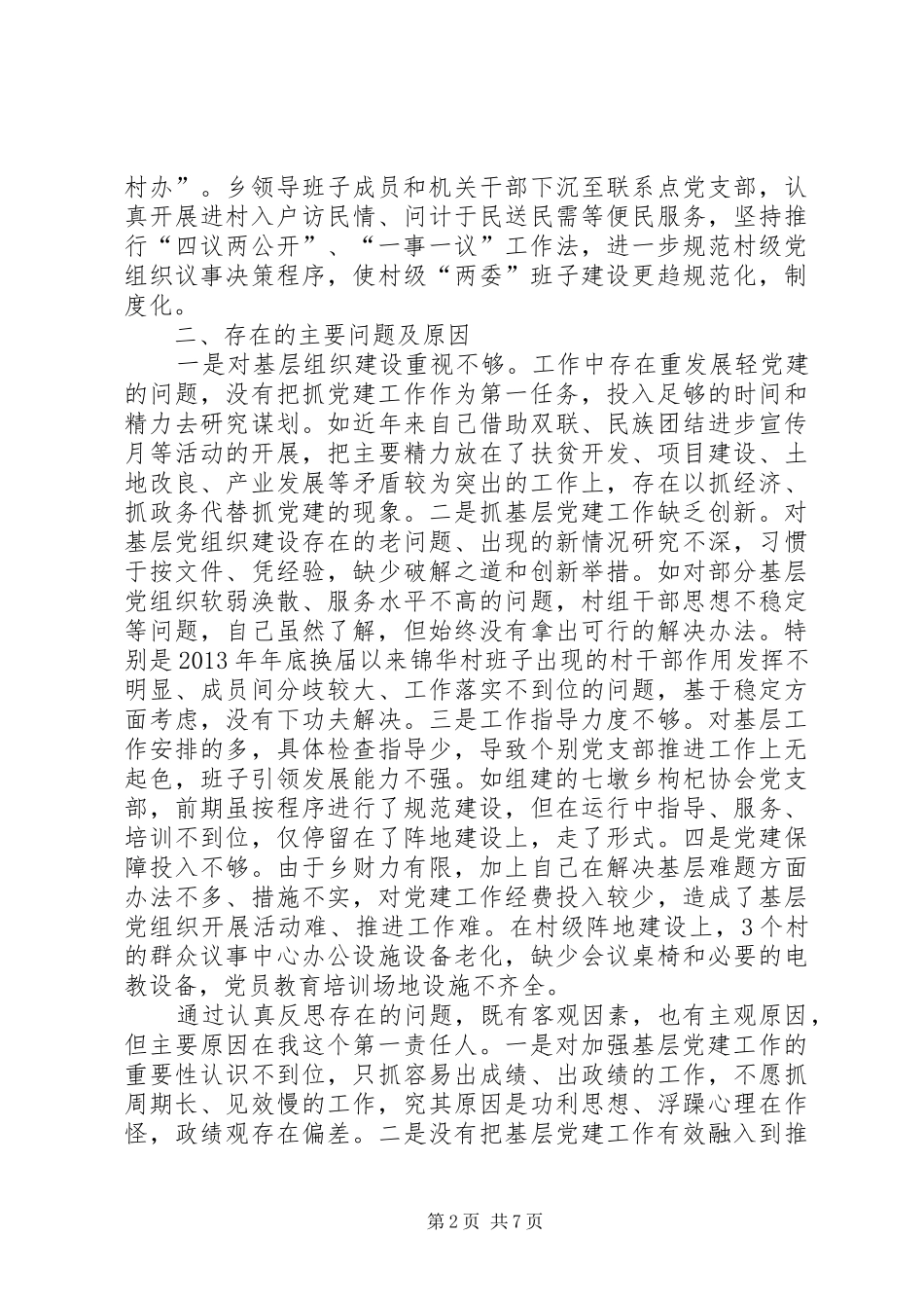 基层党建述职报告两篇_第2页