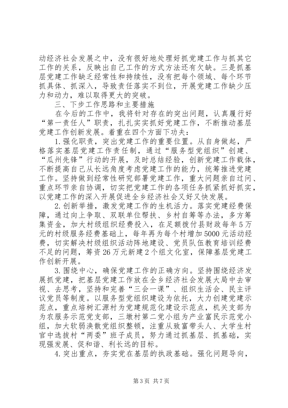 基层党建述职报告两篇_第3页