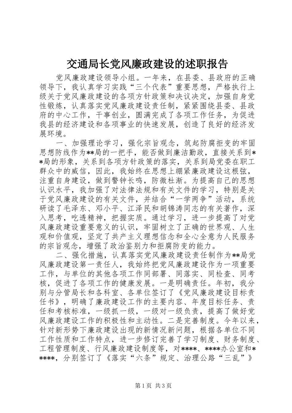 交通局长党风廉政建设的述职报告_第1页