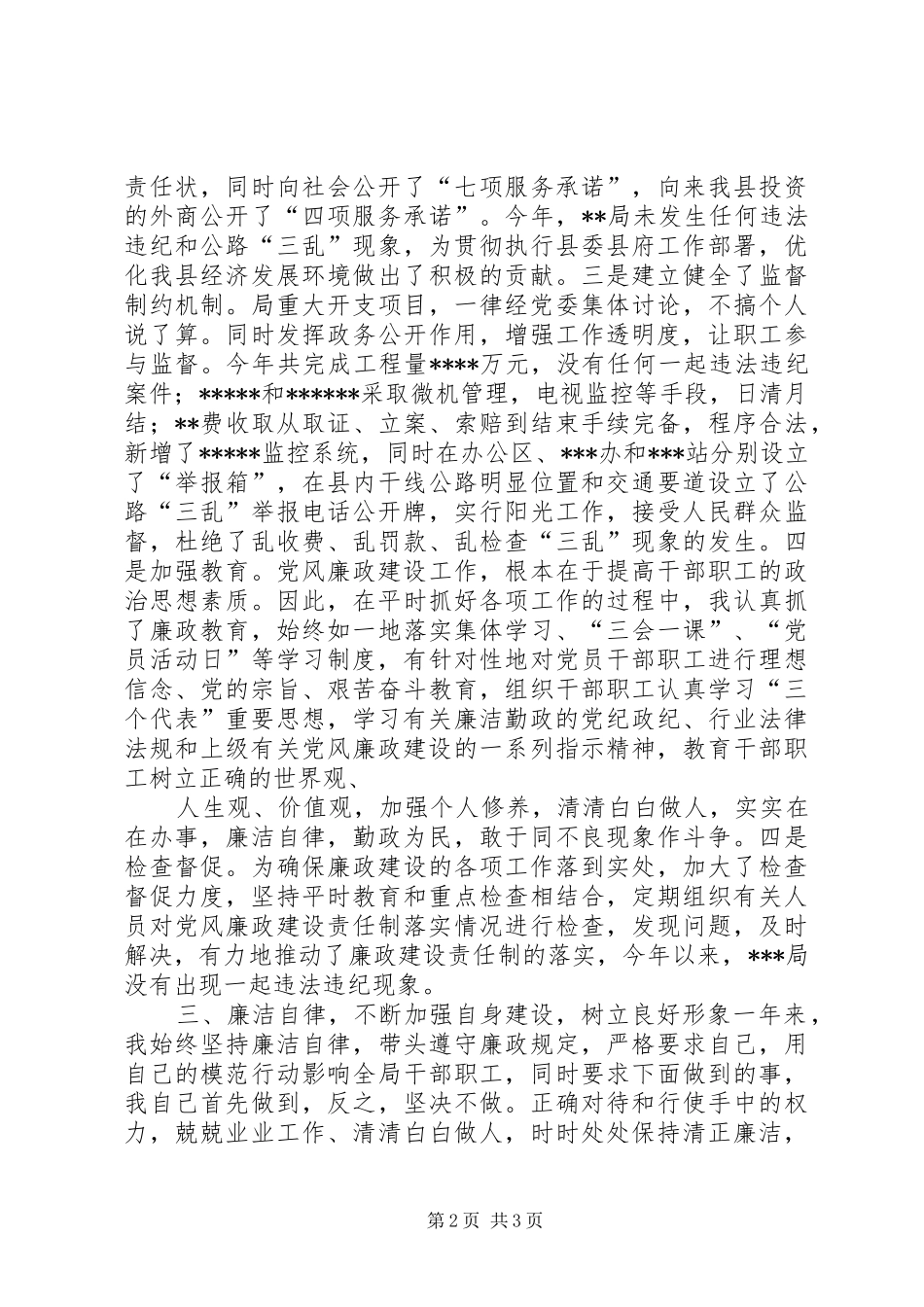 交通局长党风廉政建设的述职报告_第2页
