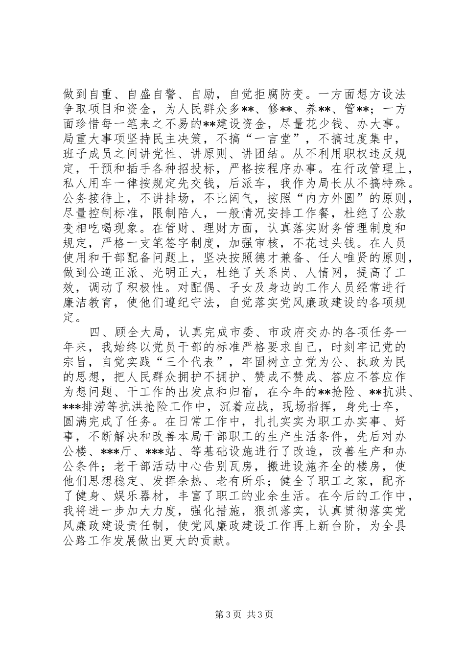 交通局长党风廉政建设的述职报告_第3页