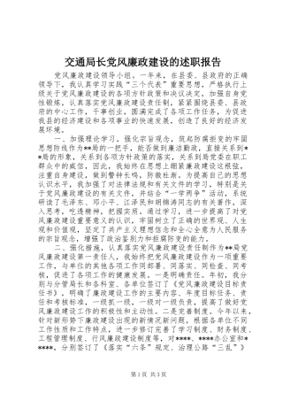 交通局长党风廉政建设的述职报告