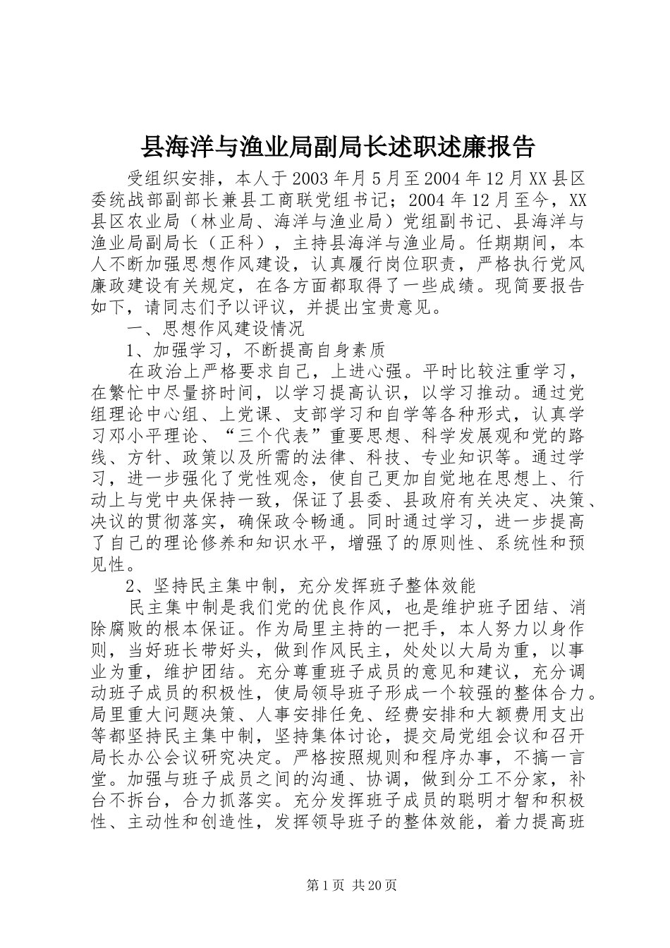 县海洋与渔业局副局长述职述廉报告_第1页