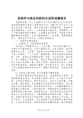 县海洋与渔业局副局长述职述廉报告
