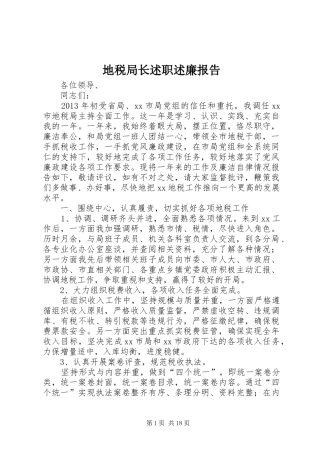 地税局长述职述廉报告