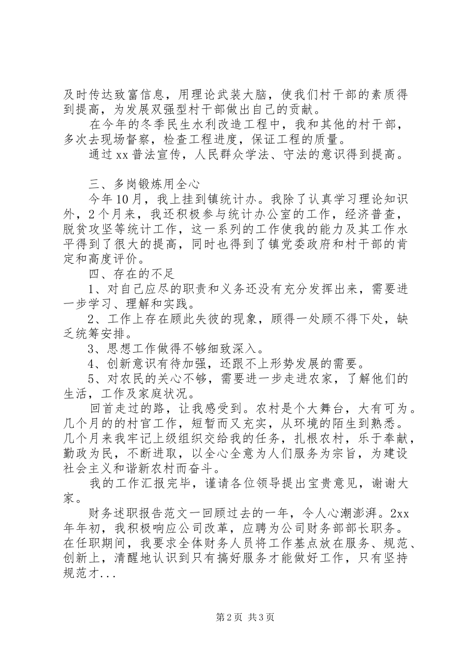 XX年4月村干部个人述职报告_第2页