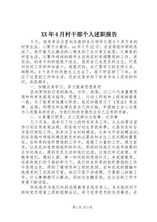 XX年4月村干部个人述职报告