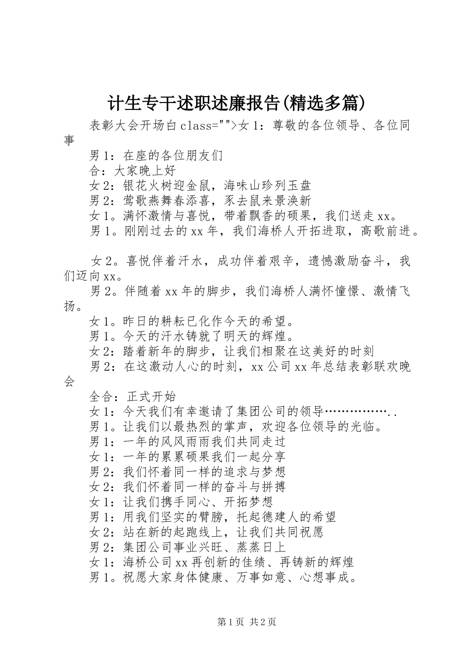 计生专干述职述廉报告(精选多篇)_第1页